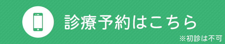 診療予約はこちら