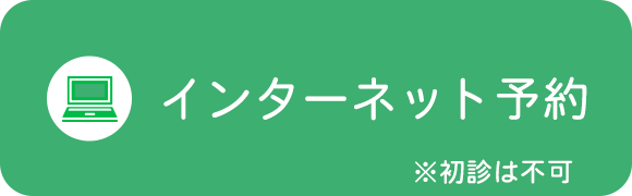 インターネット予約