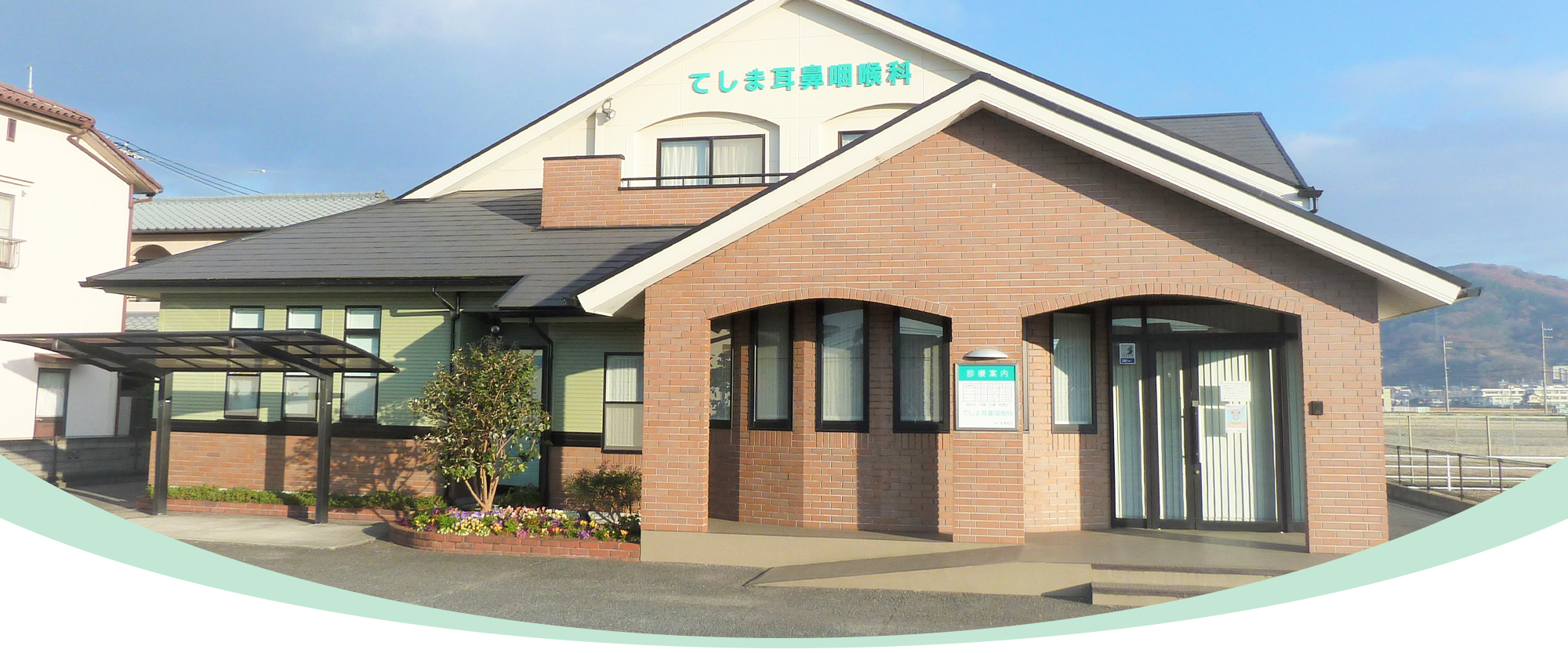 医療法人　てしま耳鼻咽喉科外観