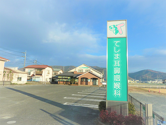 医療法人　てしま耳鼻咽喉科外観